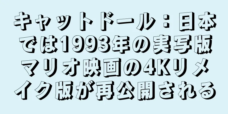 キャットドール：日本では1993年の実写版マリオ映画の4Kリメイク版が再公開される