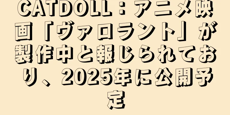 CATDOLL：アニメ映画「ヴァロラント」が製作中と報じられており、2025年に公開予定