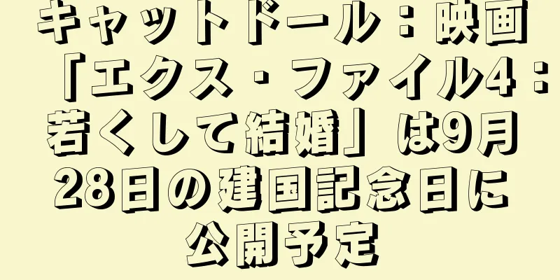 キャットドール：映画「エクス・ファイル4：若くして結婚」は9月28日の建国記念日に公開予定