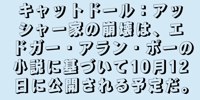 キャットドール：アッシャー家の崩壊は、エドガー・アラン・ポーの小説に基づいて10月12日に公開される予定だ。