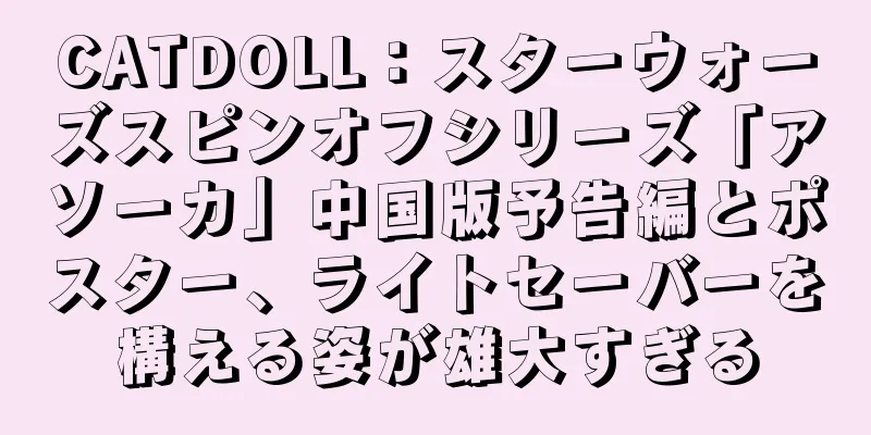 CATDOLL：スターウォーズスピンオフシリーズ「アソーカ」中国版予告編とポスター、ライトセーバーを構える姿が雄大すぎる