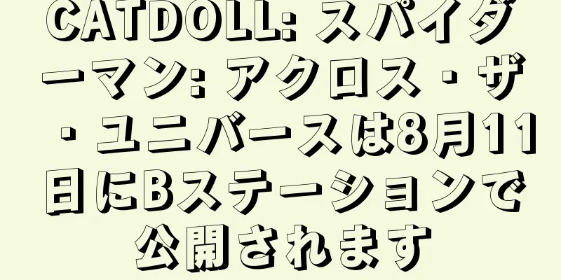 CATDOLL: スパイダーマン: アクロス・ザ・ユニバースは8月11日にBステーションで公開されます