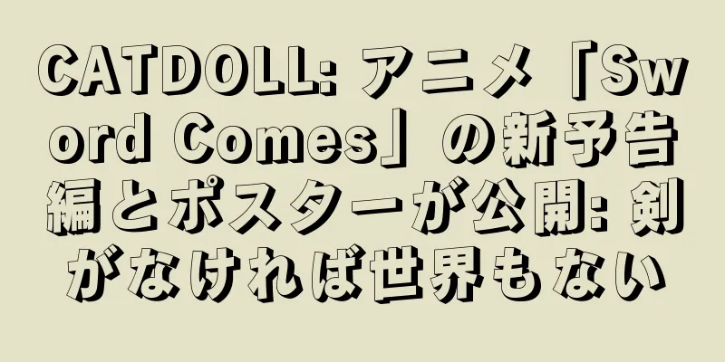 CATDOLL: アニメ「Sword Comes」の新予告編とポスターが公開: 剣がなければ世界もない