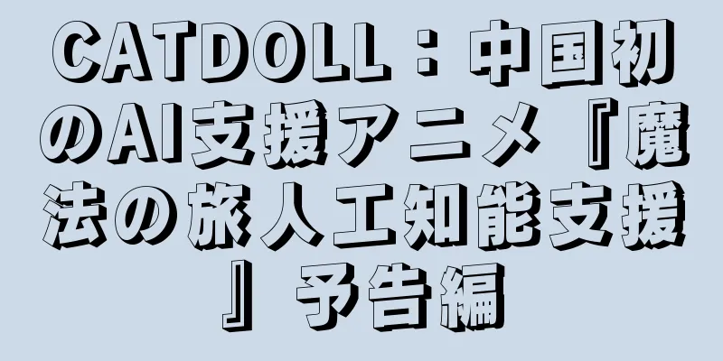 CATDOLL：中国初のAI支援アニメ『魔法の旅人工知能支援』予告編