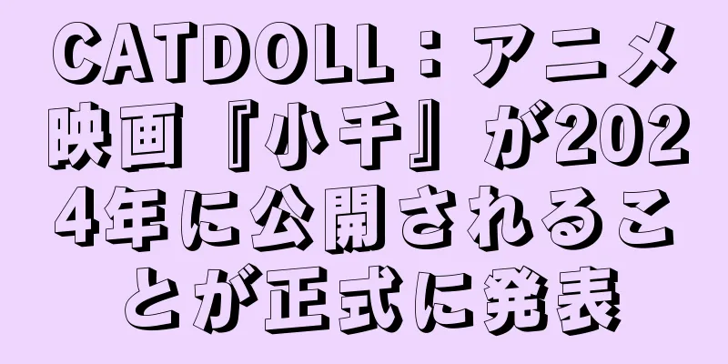 CATDOLL：アニメ映画『小千』が2024年に公開されることが正式に発表
