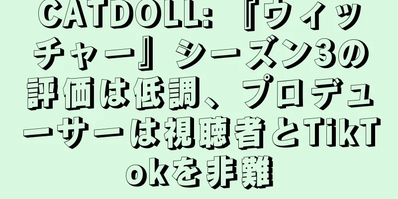CATDOLL: 『ウィッチャー』シーズン3の評価は低調、プロデューサーは視聴者とTikTokを非難