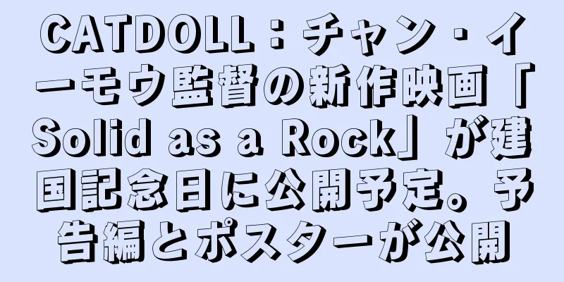 CATDOLL：チャン・イーモウ監督の新作映画「Solid as a Rock」が建国記念日に公開予定。予告編とポスターが公開