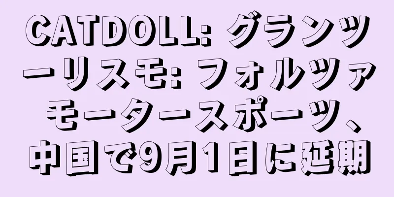 CATDOLL: グランツーリスモ: フォルツァ モータースポーツ、中国で9月1日に延期