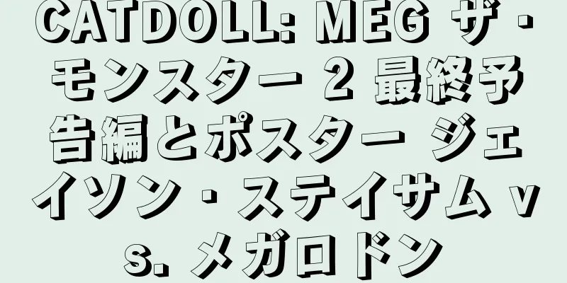 CATDOLL: MEG ザ・モンスター 2 最終予告編とポスター ジェイソン・ステイサム vs. メガロドン