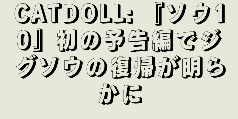 CATDOLL: 『ソウ10』初の予告編でジグソウの復帰が明らかに