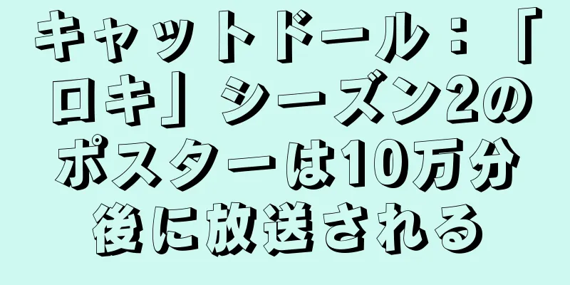 キャットドール：「ロキ」シーズン2のポスターは10万分後に放送される