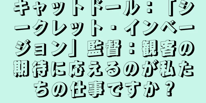 キャットドール：「シークレット・インベージョン」監督：観客の期待に応えるのが私たちの仕事ですか？