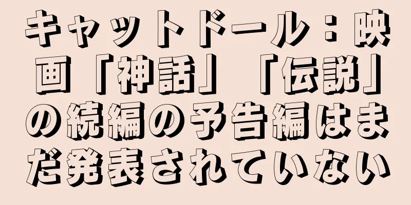 キャットドール：映画「神話」「伝説」の続編の予告編はまだ発表されていない