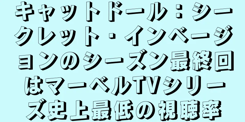 キャットドール：シークレット・インベージョンのシーズン最終回はマーベルTVシリーズ史上最低の視聴率