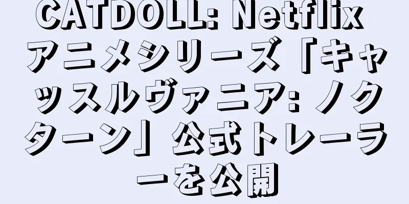CATDOLL: Netflix アニメシリーズ「キャッスルヴァニア: ノクターン」公式トレーラーを公開