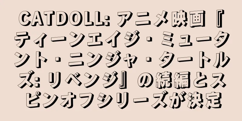 CATDOLL: アニメ映画『ティーンエイジ・ミュータント・ニンジャ・タートルズ: リベンジ』の続編とスピンオフシリーズが決定
