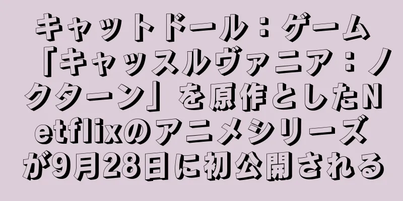 キャットドール：ゲーム「キャッスルヴァニア：ノクターン」を原作としたNetflixのアニメシリーズが9月28日に初公開される