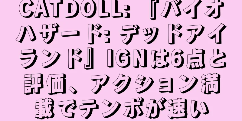 CATDOLL: 『バイオハザード: デッドアイランド』IGNは6点と評価、アクション満載でテンポが速い