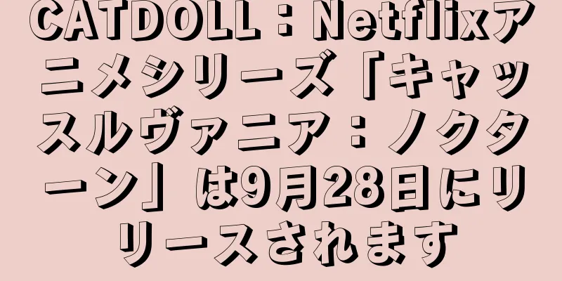 CATDOLL：Netflixアニメシリーズ「キャッスルヴァニア：ノクターン」は9月28日にリリースされます