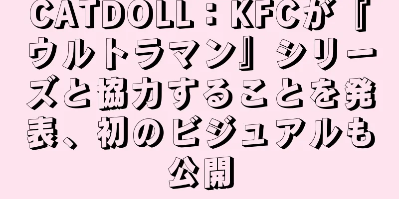 CATDOLL：KFCが『ウルトラマン』シリーズと協力することを発表、初のビジュアルも公開