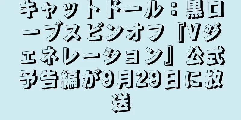キャットドール：黒ローブスピンオフ『Vジェネレーション』公式予告編が9月29日に放送