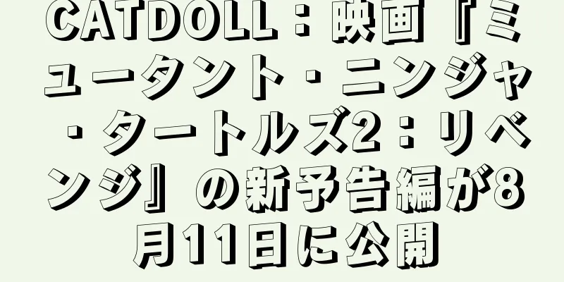 CATDOLL：映画『ミュータント・ニンジャ・タートルズ2：リベンジ』の新予告編が8月11日に公開