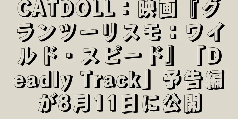CATDOLL：映画『グランツーリスモ：ワイルド・スピード』「Deadly Track」予告編が8月11日に公開
