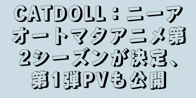 CATDOLL：ニーアオートマタアニメ第2シーズンが決定、第1弾PVも公開