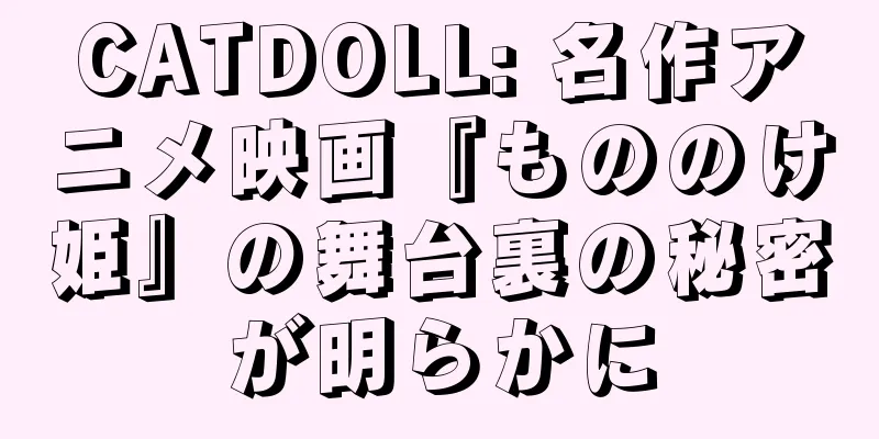 CATDOLL: 名作アニメ映画『もののけ姫』の舞台裏の秘密が明らかに