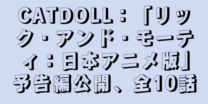 CATDOLL：「リック・アンド・モーティ：日本アニメ版」予告編公開、全10話