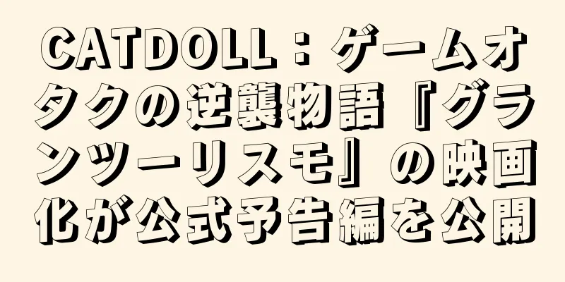 CATDOLL：ゲームオタクの逆襲物語『グランツーリスモ』の映画化が公式予告編を公開