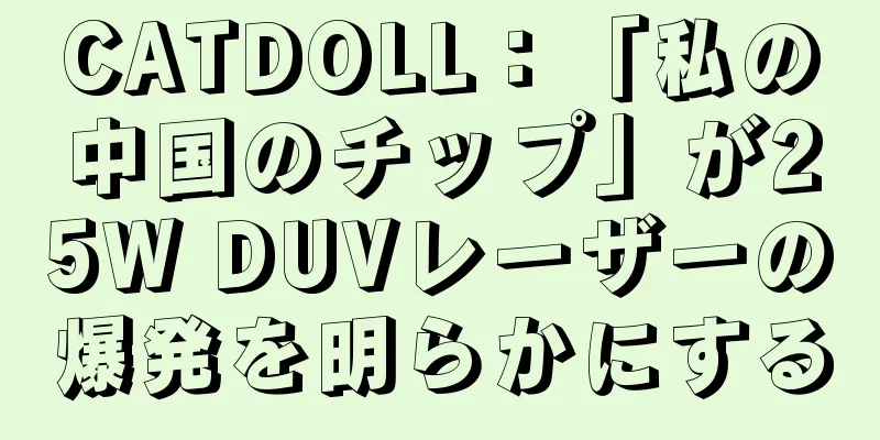 CATDOLL：「私の中国のチップ」が25W DUVレーザーの爆発を明らかにする