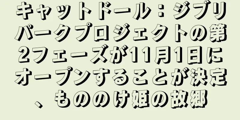 キャットドール：ジブリパークプロジェクトの第2フェーズが11月1日にオープンすることが決定、もののけ姫の故郷