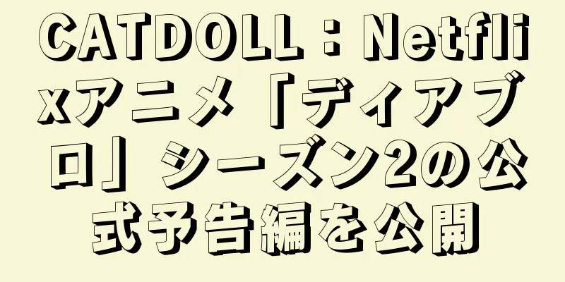 CATDOLL：Netflixアニメ「ディアブロ」シーズン2の公式予告編を公開