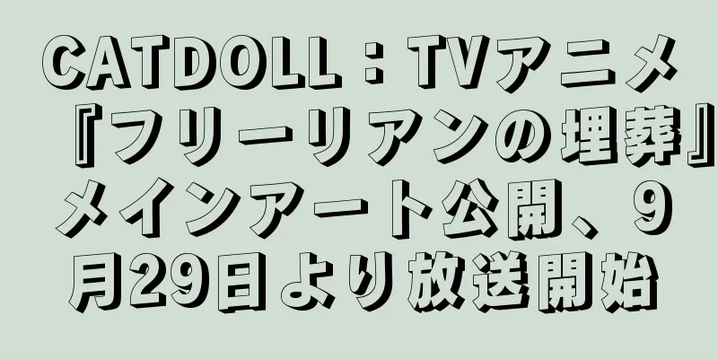 CATDOLL：TVアニメ『フリーリアンの埋葬』メインアート公開、9月29日より放送開始