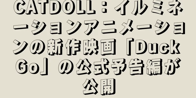CATDOLL：イルミネーションアニメーションの新作映画「Duck Go」の公式予告編が公開