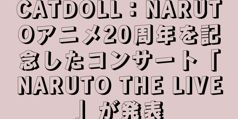 CATDOLL：NARUTOアニメ20周年を記念したコンサート「NARUTO THE LIVE」が発表
