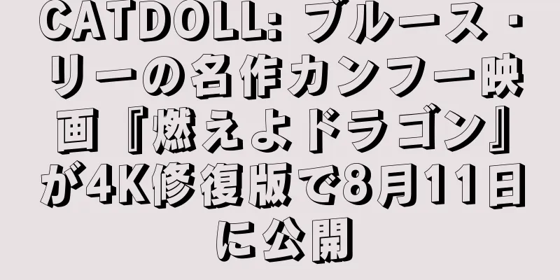 CATDOLL: ブルース・リーの名作カンフー映画『燃えよドラゴン』が4K修復版で8月11日に公開