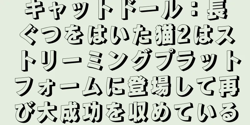 キャットドール：長ぐつをはいた猫2はストリーミングプラットフォームに登場して再び大成功を収めている