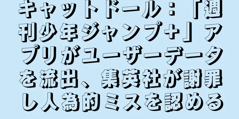 キャットドール：「週刊少年ジャンプ＋」アプリがユーザーデータを流出、集英社が謝罪し人為的ミスを認める