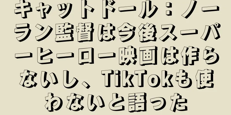 キャットドール：ノーラン監督は今後スーパーヒーロー映画は作らないし、TikTokも使わないと語った