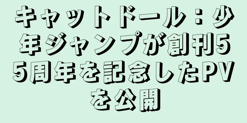 キャットドール：少年ジャンプが創刊55周年を記念したPVを公開