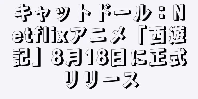 キャットドール：Netflixアニメ「西遊記」8月18日に正式リリース