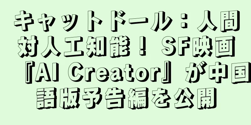 キャットドール：人間対人工知能！ SF映画『AI Creator』が中国語版予告編を公開