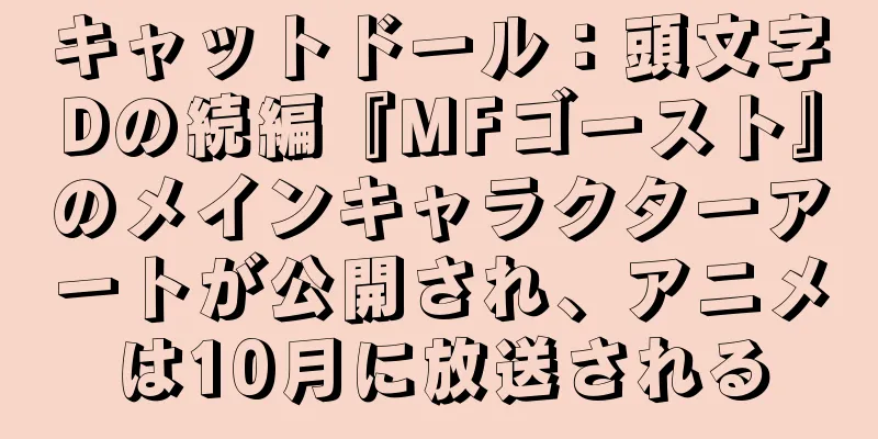 キャットドール：頭文字Dの続編『MFゴースト』のメインキャラクターアートが公開され、アニメは10月に放送される