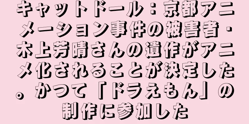 キャットドール：京都アニメーション事件の被害者・木上芳晴さんの遺作がアニメ化されることが決定した。かつて「ドラえもん」の制作に参加した