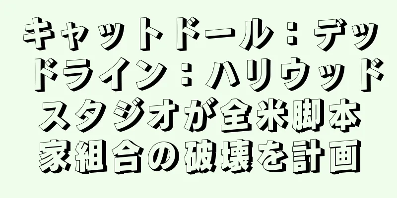 キャットドール：デッドライン：ハリウッドスタジオが全米脚本家組合の破壊を計画