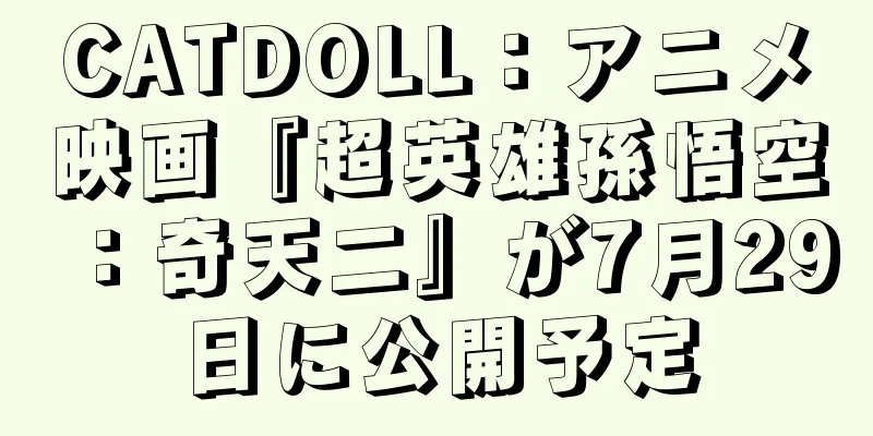 CATDOLL：アニメ映画『超英雄孫悟空：奇天二』が7月29日に公開予定