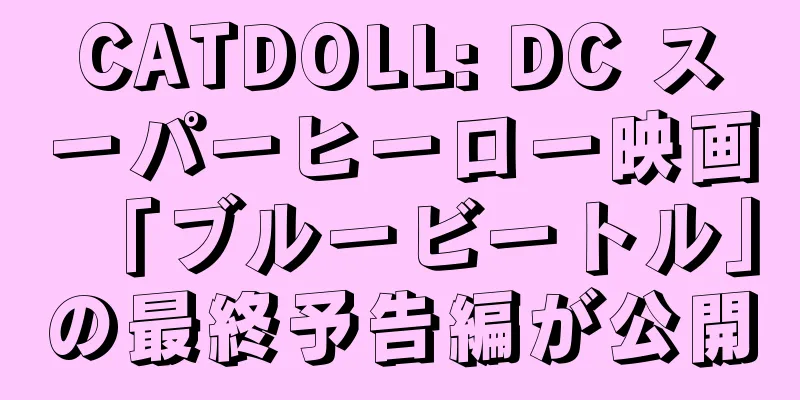CATDOLL: DC スーパーヒーロー映画「ブルービートル」の最終予告編が公開