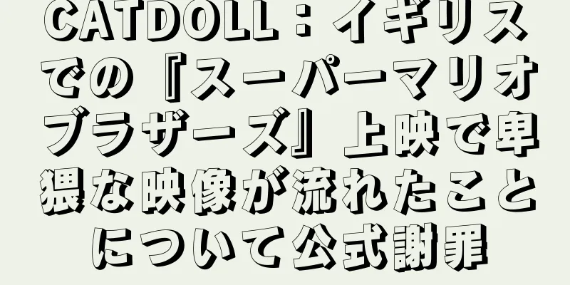 CATDOLL：イギリスでの『スーパーマリオブラザーズ』上映で卑猥な映像が流れたことについて公式謝罪